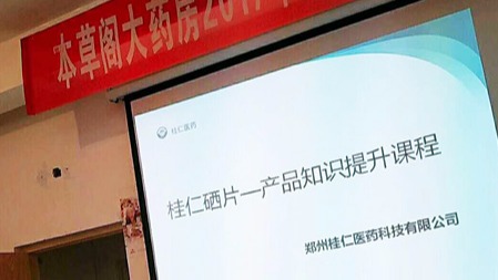 桂仁醫(yī)藥開展桂仁硒片產(chǎn)品知識專題培訓(xùn)